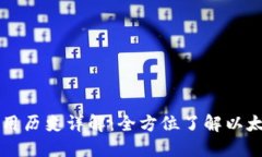 以太坊钱包下载与使用历史详解：全方位了解以