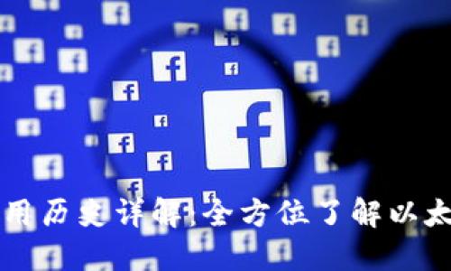 以太坊钱包下载与使用历史详解：全方位了解以太坊钱包的演变与发展