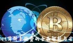 TPWallet薄饼手续费的全面解析与省钱技巧