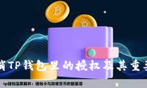 如何取消TP钱包里的授权及其重要性解析