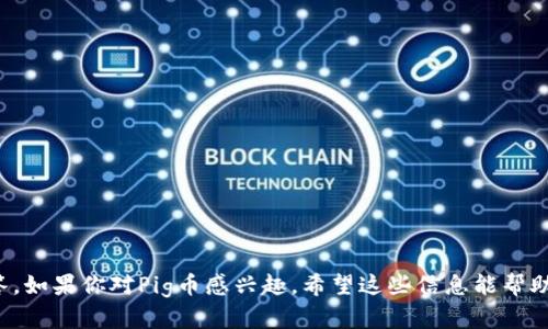 在以太坊网络中，Pig（猪仔币）是一种基于ERC20标准的加密货币。如果你想在以太坊钱包中使用Pig币，首先需要理解如何操作以太坊钱包以及如何管理你的ERC20代币。本文将为你详细讲解在以太坊钱包中操作Pig币的方法，包括如何接收、发送、以及兑换Pig币等操作。

1. 什么是以太坊钱包？
以太坊钱包是一个数字货币钱包，用于保存、发送和接收以太坊（ETH）及其基于ERC20标准的代币（例如Pig）。常见的以太坊钱包有热钱包（在线钱包）、冷钱包（硬件钱包和纸钱包）等，不同类型的钱包有不同的安全性和易用性。

2. 如何创建以太坊钱包？
要创建以太坊钱包，你可以选择使用各种钱包服务，包括MetaMask、MyEtherWallet、Trust Wallet等。以MetaMask为例，你可以按照以下步骤进行创建：
ol
    li访问MetaMask官方网站或下载应用程序。/li
    li点击“创建钱包”，并设置一个强密码。/li
    li备份助记词，并确保它安全存储，不要与他人分享。/li
    li确认助记词，完成钱包创建。/li
/ol

3. 如何在以太坊钱包中接收Pig币？
要接收Pig币，你需要首先获取你的以太坊钱包地址。以下是获取钱包地址的步骤：
ol
    li打开你的以太坊钱包，如MetaMask。/li
    li找到你的钱包地址，通常在钱包界面容易找到，地址以“0x”开头。/li
    li将此地址提供给发送者，完成Pig币的接收。/li
/ol
请注意，确保你发送和接收的 Pig币是基于ERC20标准的，以免丢失资产。

4. 如何在以太坊钱包中发送Pig币？
要发送Pig币到其他地址，你需要确保你的钱包中有足够的Pig币和ETH（用于支付交易费用）。以下是发送Pig币的步骤：
ol
    li打开你的以太坊钱包，选择Pig币作为发送资产。/li
    li输入接收者的以太坊地址和你要发送的数量。/li
    li确认交易信息，检查地址和数量是否正确。/li
    li确认交易，并支付相应的以太坊交易费。/li
/ol
提交交易后，你可以在以太坊区块浏览器上查看交易状态，以确认交易是否成功。

5. 如何兑换Pig币？
如果你想将Pig币兑换成其他数字货币（如以太坊或比特币），你可以使用去中心化交易所（DEX）或中心化交易所。以下是兑换Pig币的基本步骤：
ol
    li选择一个支持Pig币的交易所，创建账户并完成身份验证。/li
    li将Pig币从你的以太坊钱包转移至交易所的钱包。/li
    li在交易所的市场中找到Pig币，选择你要兑换的货币。/li
    li输入你要兑换的数量并确认交易。/li
/ol
完成交易后，你可以将兑换后的数字货币转回你的以太坊钱包中，确保你的资产安全。

6. 相关问题详解

h4问题1: 如何选择合适的以太坊钱包？/h4
选择合适的以太坊钱包取决于用户的使用需求，例如安全性、易用性、交易费用等。这里有几个需要考虑的因素：
ol
    li安全性：如果你持有大量资产，建议使用硬件钱包。热钱包虽然使用方便，但相对安全性低。/li
    li用户界面：选择界面友好、易于导航的钱包，可以提高使用者的舒适度和便利性。/li
    li支持的资产：确保钱包支持Pig以及你希望持有的其他ERC20代币。/li
    li社区反馈：查阅用户评论和社区讨论，了解钱包的稳定性和客服支持。/li
/ol

在众多钱包中，MetaMask是一个流行的选择，因为其用户友好和与多个去中心化应用的兼容性。

h4问题2: Pig币的市场表现如何？/h4
分析Pig币市场表现需要关注其价格走势、市场资本、流动性等因素。通过查看加密货币市场网站（如CoinMarketCap）可以获得实时数据和历史趋势。以下是评估市场表现的几个要点：
ol
    li价格走势：观察Pig币的价格变化，以及与ETH等主流币的相对表现。/li
    li市值：市值是反映一个资产整体市场规模的指标，了解Pig币的市值有助于评估其在市场中的地位。/li
    li交易量：高交易量通常意味着更好的流动性，低交易量可能会导致价格波动。/li
    li社区支持和项目更新：关注官方公告、社交媒体动态等，了解项目进展和市场信任度。/li
/ol

h4问题3: 发送和接收Pig币需要注意哪些风险？/h4
在发送和接收Pig币时，用户应特别注意以下风险：
ol
    li错误的地址：发送代币时，确保输入的地址完全正确，任何地址错误可能导致资产永久丢失。/li
    li网络拥堵：在以太坊网络繁忙时，交易确认时间可能延长，因此在高峰时期发起交易时，请留意确认时间和交易费用。/li
    li智能合约风险：ERC20代币运行在智能合约之上，合约可能存在漏洞，选择可靠的项目至关重要。/li
    li钓鱼攻击：警惕假的网站或应用程序，确保你使用的是真的官方钱包和交易平台，并启用二次验证等安全措施。/li
/ol

h4问题4: 如果我丢失了私钥或助记词，怎么找回我的Pig币？/h4
如果你丢失了私钥或助记词，找回Pig币的可能性非常小。因为加密货币采用去中心化的设计，资产的控制权仅限于拥有私钥的人。这是保护用户资产的一个核心设计原则。因此，以下是一些建议：
ol
    li备份：在创建钱包时，务必备份助记词，存放在安全且不易丢失的地方。/li
    li使用多重签名钱包：增加恢复账户的安全性，但需确保多个签名人都能正确保存私钥。/li
    li冷储存：对于长期持有的资产，考虑冷钱包的使用，以降低丢失风险。/li
/ol

h4问题5: 如何参与Pig币的去中心化金融（DeFi）应用？/h4
参与Pig币的DeFi应用是一种利用代币的方式，以增加收益或获取流动性。以下是参与DeFi的重要步骤：
ol
    li选择合适的DeFi平台，确保其支持Pig币，并符合你的风险承受能力。/li
    li了解流动性池、借贷协议、收益农业等功能，选择适合自己的投资方式。/li
    li审查智能合约的审核情况与平台的社区反馈，确保安全性。/li
    li关注收益率、交易费用等信息，评估投资的可行性与潜在收益。/li
/ol

本文详细解说了在以太坊钱包中如何操作Pig币的相关信息，包括接收、发送、兑换等操作，以及对常见问题的解答。如果你对Pig币感兴趣，希望这些信息能帮助到你。