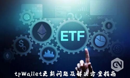 
tpWallet更新问题及解决方案指南