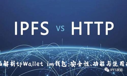 全面解析tpWallet im钱包：安全性、功能与使用指南