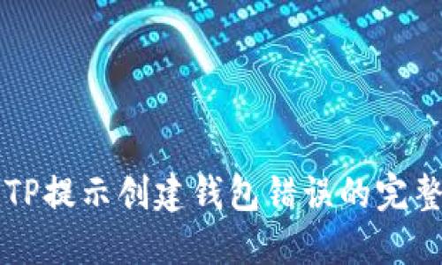 解决TP提示创建钱包错误的完整指南
