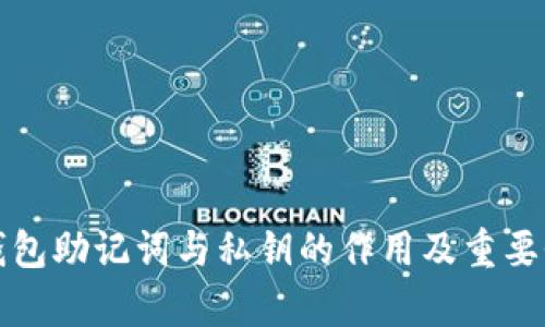 数字钱包助记词与私钥的作用及重要性解析