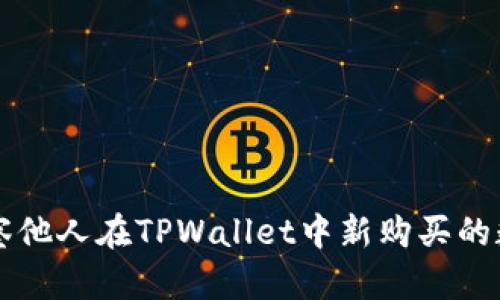 如何观察他人在TPWallet中新购买的数字货币