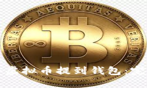 如何将虚拟币提到钱包：完整指南