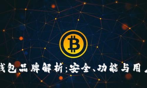 十大区块链主流钱包品牌解析：安全、功能与用户体验全方位测评