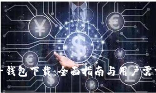 TP电子钱包下载：全面指南与用户需求解析