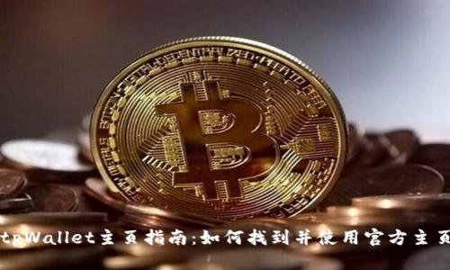 tpWallet主页指南：如何找到并使用官方主页