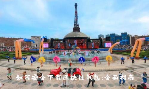 如何安全下载区块链钱包：全面指南