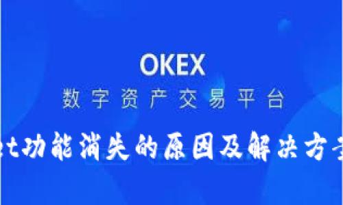 tpWallet功能消失的原因及解决方案全解析