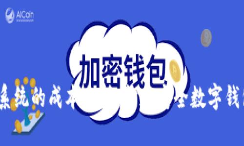 : 区块链钱包系统的成本分析：打造安全数字钱包需要多少钱？