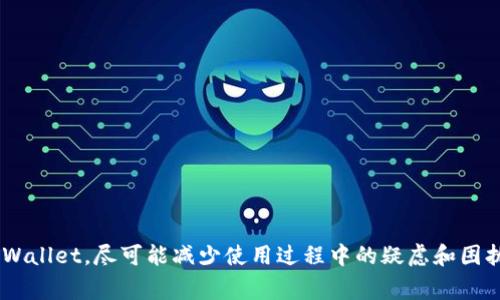 tpWallet购买数字货币后数量不显示的解决方案及常见问题

tpWallet, 数字货币, 购买数量不显示/guanjianci

随着数字货币交易的普及，越来越多的人开始使用各种数字货币钱包进行资产存储与管理。其中，tpWallet因其安全性和用户友好界面而受到广泛喜爱。然而，一些用户在使用tpWallet时，可能会遇到“买完币不显示数量”的问题。这种情况可能导致用户感到困惑和不安，因为他们无法确认自己的资产状况。在本文中，我们将深入探讨这一问题的原因和解决方案，以及类似问题的常见问答，帮助用户更好地理解和使用tpWallet。

一、tpWallet购买后数量不显示的常见原因

tpWallet购买数字货币后数量不显示的现象，可能由多种因素引起。首先，我们需要明确钱包的工作原理。tpWallet作为数字货币钱包，其主要负责管理用户的私钥和地址，确保用户能够安全地接收和发送数字货币。但是，在某些情况下，钱包界面可能无法及时刷新或者显示错误的信息，这就导致用户看到的数字货币数量不符合实际情况。以下是一些可能导致该问题的原因：

1. **网络连接问题**：tpWallet需要与区块链网络保持连接，以获取最新的交易数据。如果用户的网络状况不佳，或者tpWallet与区块链的连接出现问题，就可能导致钱包界面无法实时更新，进而出现购买后数量不显示的情况。

2. **钱包缓存问题**：很多数字货币钱包会在手机或计算机上缓存数据，以提高加载速度的数据。然而，这些缓存数据有时可能会导致显示错误的信息。如果用户购买了币但钱包没有刷新缓存，就可能无法看到最新的余额。

3. **区块链确认未完成**：在区块链技术中，交易的确认需要一定的时间。例如，比特币交易需要6个确认才能被认为是“安全的”。如果用户刚刚完成了购买，有可能此时交易还未被区块链确认，因此余额还未更新。

4. **应用程序 Bug**：任何软件都有可能出现 Bug，尤其是在更新版本后。tpWallet也不例外，可以因各种原因导致数字货币数量不显示。这种情况相对较少见，但也需用户保持警惕。

5. **其他技术故障**：除了上述因素，其他一些技术性故障也可能导致余额显示问题，如服务器维护或升级、API调用失败等。

二、解决方案：如何处理购买后数量不显示的问题

针对tpWallet中出现的“买完币不显示数量”问题，用户可以尝试以下几种解决方案：

1. **检查网络连接**：首先，确保您的手机或计算机网络连接正常。可以尝试通过浏览器打开其他网站，确认网络是否通畅。如果网络状况不佳，建议更换网络环境，再次打开tpWallet查看余额。

2. **手动刷新**：在tpWallet的界面上，通常会有手动刷新余额的选项。用户可以通过下拉或点击刷新按钮，手动请求钱包重新从区块链获取最新的余额信息。这一步骤能有效解决因缓存或其他问题导致的余额不显示问题。

3. **重启应用程序**：关闭tpWallet并重新打开，能让钱包重启其进程，这样可以清除缓存，并强制软件从区块链获取最新信息。重启后查看余额是否已经更新。

4. **确认交易状态**：用户可以通过区块链浏览器查看自己购买交易的状态。输入相关的交易哈希，可以查询交易是否已确认。如果交易状态为“未确认”，用户需要耐心等待，待确认后余额会更新。

5. **检查更新**：确保你的tpWallet应用是最新版本。开发者会定期发布更新来修复bug和提高性能。如果有可用更新，请下载并安装。

6. **联系客服支持**：如果以上方法都无法解决问题，用户可以联系tpWallet的客户支持。提供详细的问题描述和截图，便于客服团队精准定位问题原因并给出解决方案。

三、常见问题解答

在使用tpWallet的过程中，用户可能会遇到一些其他相关问题。下面我们列出五个常见问题，并逐一进行详细解答。

h4问题一：tpWallet如何安全存储我的数字货币？/h4

tpWallet提供了一系列安全措施来确保您的数字货币安全：

1. **私钥控制**：tpWallet采取用户自主管理私钥的模式，用户在注册时生成的私钥不会存储在云端，而是保存在本地。这意味着只有用户自己掌握资产控制权，极大增强了安全性。

2. **多重身份验证**：tpWallet支持设置额外的身份验证方式，可以增强账户的安全性。例如，可以通过短信验证码或Google Authenticator进行二次验证，保证账户不易受到攻击。

3. **冷存储选项**：为了更进一步增强资产安全，tpWallet提供冷存储功能，可以将不常用的资产转移至冷存储地址，这样即使网络连接受到威胁，资产也能得到保护。

4. **定期更新**：开发团队定期检查和更新软件，修复已知漏洞，增强安全性。用户也应及时更新应用，确保使用到最新的安全版本。

5. **备份助记词**：在使用tpWallet的过程中，系统会提示用户备份助记词。助记词是用户恢复资产的重要凭证，切记安全保存，不泄露给他人。

h4问题二：我应该选择哪种数字货币进行投资？/h4

选择合适的数字货币进行投资，需要考虑以下几个因素：

1. **市场需求**：研究各个数字货币的市场需求、使用场景及其技术背景，判断该币种未来的发展潜力。比如，比特币作为数字货币的“黄金”，在市场中的需求依然坚挺，而以太坊因其在智能合约领域的广泛应用，前景也备受看好。

2. **团队背景**：项目背后的团队会直接影响币种的发展，选择那些有经验丰富的开发团队、明确的商业模式和良好声誉的项目，会提高投资的成功率。

3. **流动性**：选择在多个交易平台上市的数字货币，这能够确保在需要出售时，能快速找到交易对手，同时避免遭遇流动性不足的问题。

4. **技术创新**：有的币种在技术上有着革命性的进展，比如区块链的去中心化、扩展性等，选择那些有潜力的创新型币种进行投资，能够创造更高的收益。

5. **个性化需求**：投资者的投资目标、风险承受能力和市场经验都影响着币种选择。应根据自己的实际情况进行多方位综合分析。

h4问题三：tpWallet支持哪些数字货币？/h4

tpWallet支持多种数字货币的存储与管理，以下是一些常见的币种：

1. **比特币（BTC）**：作为第一款数字货币，比特币在市场中的地位不可动摇，其广泛的用户基础和认可度使其成为投资者们安全资产的首选。

2. **以太坊（ETH）**：以太坊以其智能合约和去中心化应用（DApp）的能力受到高度关注，许多项目选择基于以太坊进行开发。

3. **莱特币（LTC）**：莱特币是比特币的轻量级版本，交易速度更快，手续费更低，是一种较为受欢迎的交易媒介。

4. **瑞波币（XRP）**：瑞波币主要面向银行与金融机构，用于跨境支付，其技术在行业内受到一定程度的验证。

5. **其他山寨币**：tpWallet还支持多种其他山寨币，用户可以根据自己的需求进行选择。具体支持的币种列表还会根据市场变化不断更新。

h4问题四：如何确保我在tpWallet的交易安全？/h4

提升交易安全性，可以从以下几方面着手：

1. **了解交易所交易对的安全性**：在进行交易之前，仔细调查所选择交易所的安全性和用户反馈，尽量选择交易量高、信誉好的平台。

2. **避免公共Wi-Fi**：在进行交易时，尽量避免在公共场所使用不安全的Wi-Fi，以防止黑客攻击。在家中或使用VPN的私人网络进行交易能更有效保护资产安全。

3. **设置强密码**：确保在tpWallet及其他相关账户中设置强密码，避免简单密码导致账户被盗的风险。此外，基金归入低频交易币种可降低风险。

4. **了解安全功能**：熟悉tpWallet的各项安全功能，熟练使用可提高账户防护的措施，如自动登出、自定义安全退出等。

5. **风险分散**：尽量不要将所有资产存放在同一个地方，可以考虑将大笔投资分散到不同钱包，如将长线投资放入冷钱包，短线交易放入热钱包。

h4问题五：如何处理tpWallet中的交易错误？/h4

在使用tpWallet时，可能会发生一些交易错误，解决方法包括：

1. **核对转账信息**：在发起转账前，详细核对收款地址、转账金额、网络手续费等重要信息，确保没有错误。

2. **检查区块链状态**：如发现转账未到账，利用区块链浏览器查询交易状态，确认其是否已被确认或出现问题。

3. **再次发起交易**：如果首次交易未搏得成功，收集必要的信息并考虑再次发起交易，不过此步骤需谨慎，以免造成重复式交易。

4. **联系客服支持**：如遇到无法解决的问题，及时联系tpWallet的客服并提供相关交易证据，通常能获得及时帮助和指导。

总结来说，tpWallet在提供便利的数字货币管理服务的同时，也可能会伴随一些问题。通过本文探讨的原因分析与解决方案，以及对相关问题的深入解答，希望能帮助用户更好地理解和使用tpWallet，尽可能减少使用过程中的疑虑和困扰。