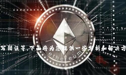 由于网站访问问题可能涉及多个因素，包括服务器问题、网络连接、网址拼写错误等，下面将为您提供一些分析和解决方案。如果您有具体的错误提示或问题，这将有助于更准确地诊断问题所在。

### 如何解决tpWallet app网址无法访问的问题