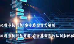 比特币纸钱包：安全存储方式解析比特币纸钱包