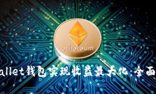 : 如何通过tpWallet钱包实现收益最大化：全面指南与实用技巧