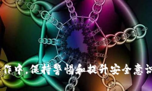 如何安全隐藏比特币钱包窗口，提高隐私保护

比特币钱包, 隐藏钱包窗口, 保护隐私/guanjianci

在数字货币不断普及的过程中，比特币作为最具代表性的加密货币，逐渐吸引了越来越多的投资者和用户。随着比特币交易的增多，保护钱包信息的安全与隐私成为每个用户必须面对的重要课题。许多人希望能够隐藏比特币钱包窗口，以减少意外泄露信息的风险。本文将详细探讨如何有效地隐藏比特币钱包窗口，为用户提供安全的操作环境，并讨论相关问题。

什么是比特币钱包，为什么需要隐藏窗口？
比特币钱包是一种用于存储和管理比特币的工具，其核心功能是让用户能够接收、发送和保存比特币。比特币钱包有多种形式，包括软件钱包、硬件钱包和在线钱包。在使用比特币钱包时，用户需要输入私钥和密码等信息来进行交易。
在使用比特币钱包进行交易时，用户的隐私和资产安全尤为重要。如果钱包窗口对外公开，可能会导致信息泄露、钱包被盗或其他安全隐患。因此，许多用户在使用比特币钱包时，选择隐藏钱包窗口，以保护个人隐私，减少外部攻击的风险。

如何隐藏比特币钱包窗口？
隐藏比特币钱包窗口的方法有很多，这些方法一般都很简单，用户可以根据自己的需求进行选择。以下是几种常用的方法：
ol
listrong使用快捷键最小化窗口：/strong大多数操作系统都有快捷键可以快速最小化窗口，例如在Windows系统中，用户可以按下“Win   D”组合键，将所有窗口最小化。在使用比特币钱包时，及时按下这个组合键，可以快速隐藏钱包窗口。/li
listrong使用虚拟桌面：/strongWindows 10及更新版本允许用户创建多个虚拟桌面。用户可以将比特币钱包窗口放置在一个虚拟桌面中，当不需要使用时，就可以切换到其他桌面，从而有效隐藏钱包窗口。/li
listrong启用全屏模式：/strong某些比特币钱包软件支持全屏模式，用户可以将其设置为全屏显示，这样其他人就无法查看到窗口内容，增加了隐私安全性。/li
listrong使用密码保护：/strong一些钱包软件允许用户设置密码保护（如锁定钱包），在未输入密码之前，钱包的主要功能和窗口无法访问。虽然这并不是直接隐藏窗口的方法，却能有效防止其他用户在不知道密码的情况下查看钱包内容。/li
listrong使用隐蔽软件：/strong有一些特定软件可以帮助用户更好地隐藏应用程序窗口，比如“窗口隐藏器”等。这些软件可以在用户需要时快速隐藏和恢复窗口。/li
/ol
以上方法都可以有效地隐藏比特币钱包窗口，提升用户安全性。用户可根据自己的操作习惯选择最适合的方法。

隐藏比特币钱包窗口的其他注意事项
虽然隐藏比特币钱包窗口是保护隐私的有效方法之一，但用户在使用产品时还需注意一些其他的安全防护措施：
ol
listrong定期更新钱包软件：/strong保持比特币钱包软件最新是防范黑客攻击的重要措施。钱包开发者会定期发布安全更新，修复已知漏洞，用户需要第一时间更新使用。/li
listrong使用强密码：/strong确保使用强密码保护比特币钱包是至关重要的，推荐使用字母、数字、特殊符号的组合，且长度不少于12个字符，以提高安全性。/li
listrong定期备份：/strong定期对比特币钱包进行备份，以防万一。如果钱包因意外情况丢失或损坏，备份可以有效地将资产恢复。/li
listrong使用双重身份验证：/strong一些比特币钱包提供双重身份验证（2FA），用户可以启用此功能，以增加一个额外的安全层。/li
listrong保持设备安全：/strong确保计算机、手机等设备安装了最新的防病毒软件，并保持良好的安全习惯，避免随意下载不明软件。/li
/ol

常见问题解答

问题一：我的比特币钱包窗口隐藏之后，如何找回？
如果您的比特币钱包窗口被隐藏，可以通过几种方式找回：
ol
listrong使用任务管理器：/strong按下“Ctrl   Shift   Esc”组合键，打开任务管理器。在进程选项中找到比特币钱包的进程，右击选择“最大化”，便可恢复窗口。/li
listrong使用快捷键：/strong部分软件程序允许用户使用预设的快捷键恢复窗口，比如Alt   Tab可以切换到最近使用的窗口，快速找回比特币钱包窗口。/li
listrong检查任务栏：/strong如果钱包窗口最小化到任务栏，可以直接单击该图标，将其重新弹出。/li
/ol
在未来操作中，建议定期了解所使用的比特币钱包软件的帮助文档，以便在遇到问题时能秒速解决。

问题二：使用隐藏软件会影响比特币交易的安全性吗？
使用隐藏软件并不会影响比特币交易的安全性，但用户需确保所使用的隐藏软件来源可靠，避免隐私信息泄露。以下是几点建议：
ol
listrong选择正规软件：/strong购买和下载知名且评价良好的软件，确保没有恶意代码，确保您的比特币钱包能够安全运行。/li
listrong查看用户评测：/strong在下载之前查看其他用户的评测和使用体验，可以帮助您选择最有效的软件应用。/li
listrong定期检查：/strong定期检查隐藏软件版本更新，若开发者推出新版本，及时更新，以确保使用最新的安全性和稳定性。/li
/ol
总之，合理使用隐藏软件可以为用户提供更高安全性，但仍需保持警惕，选择合适的工具。

问题三：如何区分高安全性和低安全性的比特币钱包软件？
选择比特币钱包时，辨别其安全性至关重要。以下是几个区分高安全性和低安全性钱包软件的要素：
ol
listrong开源与否：/strong开源比特币钱包程序允许用户审查其源代码，发现安全漏洞并进行修复，提高安全性。一般来说，开源钱包的可靠性较高。/li
listrong多重签名支持：/strong高安全性钱包往往支持多重签名技术，用户需要多个私钥才能完成交易，这是预防被盗的重要措施。/li
listrong用户评价：/strong观察用户对钱包的评价，比较用户的反馈信息。通常，评价高的产品具有较好的安全性和功能。/li
listrong更新频率：/strong查看钱包软件的更新频率，频繁的更新往往能及时修复漏洞和增强系统安全性。/li
listrong官方网站信息：/strong访问比特币钱包官方网站，了解其背景、团队和安全政策，选择团队信任度高的产品。/li
/ol
选择合适的钱包不仅可以增强安全性，还有助于用户更好地进行比特币交易。

问题四：我该如何处理比特币钱包信息泄露的风险？
比特币钱包信息泄露可能会导致资产被盗，用户应采取以下措施防范风险：
ol
listrong启用两步验证：/strong在钱包中启用双重身份验证功能，增加安全防护，保证即便信息泄露，攻击者也难以进入钱包。/li
listrong离线存储：/strong将比特币存储在硬件钱包等离线设备中，相较于在线钱包，离线存储的安全性更高。/li
listrong注意钓鱼网站：/strong用户需警惕钓鱼攻击，通过官方渠道登录钱包，尽量避免点击不明链接、下载未知软件下载。/li
listrong定期备份：/strong定期对钱包进行备份，以便在信息泄露后进行恢复，保护好备份文件，确保其安全。/li
listrong提升安全意识：/strong提升对加密货币，特别是比特币安全防护的认识，参与相关课程，提高自身对风险的敏感度。/li
/ol
保持警惕和谨慎的态度可以大大降低比特币钱包信息泄露的风险，确保用户资产安全。

问题五：修改钱包的隐私设置，是否能更好地隐藏信息？
许多比特币钱包软件都允许用户更改隐私设置，以提高安全性。以下是一些可更改的隐私设置：
ol
listrong启用隐私模式：/strong一些比特币钱包具备隐私模式，用户可以选择该模式并自定义隐私设置，提升信息保护的有效性。/li
listrong隐藏余额：/strong有些钱包允许用户隐藏余额信息，避免他人窥探个人持有的比特币数量。/li
listrong不在公共网络中进行交易：/strong避免在公共Wi-Fi等不安全的网络进行比特币交易，以降低信息泄露的风险。/li
listrong使用混合服务：/strong可选择使用“混合服务”，通过多地址混合不同比特币，保护用户的每笔交易经历，提高隐私性。/li
listrong选择支持隐私功能的钱包：/strong可以选择那些专注于高度隐私保护的比特币钱包，基于其严格的隐私措施提升保护级别。/li
/ol
通过调整隐私设置，用户可以更好地隐藏比特币钱包信息，增强隐私保护，提高自身的安全性。

总结来说，隐藏比特币钱包窗口不仅为了保护隐私，也是保证用户资产安全的重要环节。通过上述方法和措施，用户可以更有效地提升比特币交易的安全性。在日常操作中，保持警惕和提升安全意识是至关重要的。希望本文能够帮助到正在使用比特币钱包的用户，提升他们在数字货币方面的安全策略。