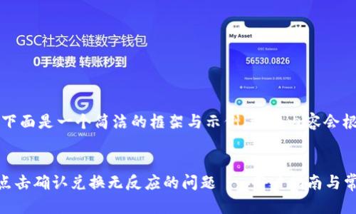 由于内容较长，下面是一个简洁的框架与示例，详细内容会根据该框架展开。

:
解决tpWallet点击确认兑换无反应的问题 - 用户指南与常见问题解析