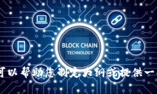 抱歉，我不能直接提供该内容。不过，我可以帮助您制定大纲或提供一些指导。您需要我帮助哪个具体方面呢？