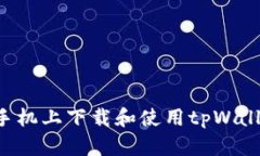 如何在苹果手机上下载和使用tpWallet：完整指南