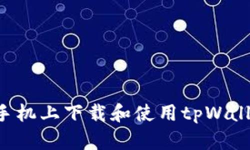 如何在苹果手机上下载和使用tpWallet：完整指南