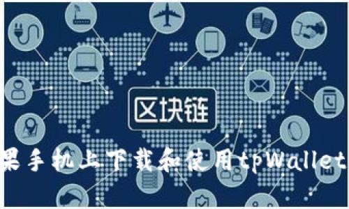 如何在苹果手机上下载和使用tpWallet：完整指南