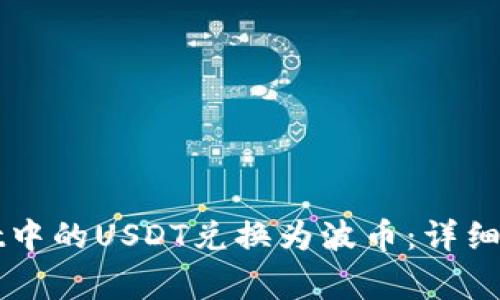 如何将tpWallet中的USDT兑换为波币：详细步骤与注意事项