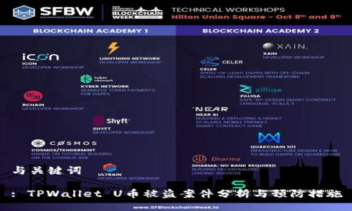 与关键词

: TPWallet U币被盗案件分析与预防措施