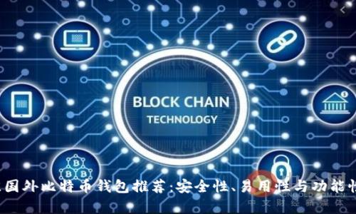 2023年最佳国外比特币钱包推荐：安全性、易用性与功能性全方位分析