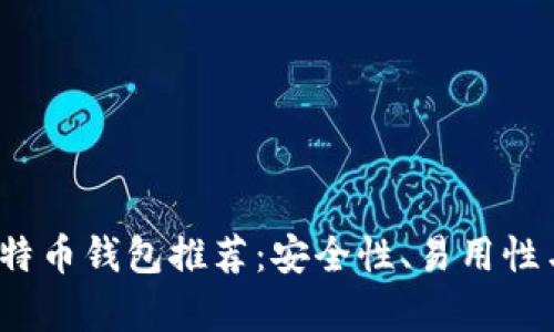 2023年最佳国外比特币钱包推荐：安全性、易用性与功能性全方位分析