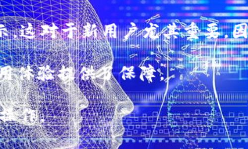 如何通过tpWallet为他人购买CPU：详尽步骤与注意事项  
tpWallet, 购买CPU, 加密货币/guanjianci

在这篇文章中，我们将深入探讨如何使用tpWallet为他人购买CPU。随着区块链技术的不断发展，以及去中心化应用（DApp）的兴起，对CPU的需求也愈发增加。许多用户可能并不清楚具体的操作流程，或在此过程中可能面临一些挑战。因此，本帖旨在为您提供详细的指南和注意事项，帮助您顺利完成这一操作。

tpWallet简介
tpWallet是一款多功能的数字钱包，支持多种主流加密货币和资产的管理。在tpWallet开发之初，旨在为用户提供一个安全、易用且功能丰富的数字资产管理工具。它不仅支持普通的加密资产转账，还允许用户参与其他区块链生态系统的活动，如购买CPU、进行去中心化交易等。

购买CPU的重要性
CPU（Central Processing Unit）在区块链网络中，尤其是EOS等平台，扮演着至关重要的角色。在EOS网络中，用户的CPU资源用于处理交易和执行智能合约。对于需要频繁交易或运行复杂DApp的用户来说，足够的CPU资源显得尤为重要。因此，为他人购买CPU不仅能帮助他们更好地使用区块链技术，也为自己建立起良好的社区关系。

使用tpWallet购买CPU的步骤
下面我们将详细说明如何通过tpWallet为他人购买CPU，步骤如下：

h4步骤一：安装并设置tpWallet/h4
首先，您需要下载并安装tpWallet。无论您是Android用户还是iOS用户，tpWallet在各大应用商店均可找到。安装完成后，打开应用并创建一个新的钱包账户。如果您已有钱包账户，可以直接导入您的钱包。

h4步骤二：充值和选择合适的加密货币/h4
成功登入后，您需要往钱包中充值，通常支持多种加密货币，如BTC、ETH、EOS等。建议选择EOS等费用较低、交易速度较快的加密货币，以便于购买CPU。同时，您需要确保您的账户中有足够的余额来支付CPU的费用及相关的交易手续费。

h4步骤三：访问CPU购买界面/h4
在tpWallet中，找到“资源管理”或“购买CPU”的选项。不同版本的tpWallet其界面设计可能有所不同，因此用户应根据提示找到相关选项。在这里，您将看到可用的CPU资源和市场价格。

h4步骤四：输入购买信息/h4
在购买CPU界面，您需要输入您希望购买的CPU数量，并选择收款人的地址。此处非常关键，应确保填写无误。对于第一次操作的用户，建议先和对方沟通确认，以免因为地址错误导致资源损失。

h4步骤五：确认交易并完成支付/h4
核对所输入的信息后，确认交易。系统将提示您输入钱包的安全密码，以完成本次交易。待交易完成后，您将收到确认通知，并能在您的钱包中查看已购买的CPU资源。

在购买过程中需要注意的事项
在进行任何交易时，总有一些注意事项需要格外留意，以确保交易的安全和顺利进行。

h4安全性/h4
使用tpWallet时，务必要保管好自己的私钥和安全密码。不要将这些信息透露给他人，避免遭受诈骗或黑客攻击。在选择交易对象时，需确保是您信任的人。建议亲自面谈确认，尤其是在大额交易时。

h4交易费用/h4
购买CPU时，除了CPU的费用，还需考虑交易手续费。在某些区块链网络中，手续费可能会因为网络拥堵而有所变化。因此，建议提前查看实时费用，并在购买时适当留出一定的资金用于支付。

h4查询交易记录/h4
交易完成后，您可以在tpWallet的“交易记录”中查看详情。检测交易状态以确保CPU购买成功。若在交易过程中出现问题，及时联系tpWallet客服寻求帮助。

相关问题及详细解答
在购买CPU或使用tpWallet的过程中，用户可能会遇到一些常见问题。以下是5个相关问题及其详细解答：

问题一：我可以使用哪些加密货币购买CPU？
tpWallet支持多种加密货币用于购买CPU，不过主要以EOS为主。一般情况下，您可以使用EOS以及其他主流数字货币如BTC、ETH等进行购买。如果您不确定某一种特定的加密货币是否支持，建议查询tpWallet的官方文档或联系客服进行确认。

不同平台的CPU购买政策可能会有所不同，因此建议在购买前先了解详细信息。此外，某些平台可能会时常更新其支持的货币类型，保持关注是明智的做法。

问题二：如果我输入了错误的地址会怎样？
在tpWallet中，如果输入错误的地址，则可能导致CPU资源无法发送至正确的接收者，这种情况是不可逆的。因此，建议用户在交易前一定要仔细核对地址的准确性。为了防止出错，可以使用二维码扫描功能，直接将接收者的钱包地址扫码导入。

如果您发现自己输入了错误的地址，最好的办法是尽快与收款方联系，并确认是否有办法进行更改。如果操作不可逆，您也可以借此机会提高自己在加密货币交易中的警觉性。建议对所交易的每一步骤保持高度关注。

问题三：如何确认我购买的CPU资源？
在tpWallet完成CPU购买之后，您可以在