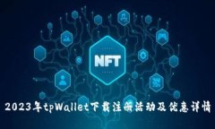 2023年tpWallet下载注册活动及优惠详情