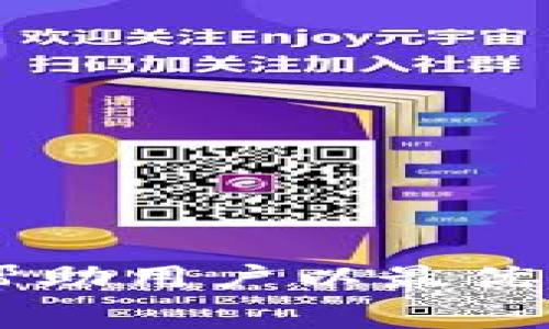   如何在tpWallet中获取矿工费用指南 / 
 guanjianci tpWallet, 矿工费用, 加密货币 /guanjianci 

tpWallet是什么？
tpWallet是一款多功能的加密数字货币钱包，支持多种加密资产的存储、转账和交易。用户可以在tpWallet中轻松管理他们的数字资产，并利用其友好的界面执行各项操作。随着加密货币的普及，tpWallet凭借其安全性、高效性和用户友好的特点，逐渐成为了许多投资者和交易者的首选工具。
在使用tpWallet进行转账或交易的时候，用户需要支付一定的矿工费用，这是确保交易能够被成功确认并添加到区块链上的必要条件。矿工费用通常是由交易的发送者支付，费用的高低会影响到交易的确认速度。

矿工费用的重要性
在区块链的生态中，矿工是负责验证和打包交易的人。由于区块链的设计是去中心化的，矿工通过其计算能力竞争区块的奖励和交易费用。在这过程中，矿工费用起着至关重要的作用。首先，矿工费用可以帮助确保交易的优先等级，当网络繁忙时，支付更高费用的交易会被更早处理。其次，矿工费用也是激励矿工为网络安全和稳定服务的一种手段。
在tpWallet中，矿工费用不会固定，这意味着用户可以根据自己的需求选择支付的金额。这种灵活性使得用户在经济和时效性方面都有更大的自由度。

如何在tpWallet中设定矿工费用
在tpWallet中设定矿工费用相对简单，用户只需按照以下步骤操作：
ol
li打开tpWallet应用，并登录到您的账户。/li
li选择您要进行转账的加密货币。/li
li输入接收方的地址和转账的金额。/li
li在费用设置部分，您可以看到默认的矿工费用，该费用通常是根据网络当前的状况自动计算的。/li
li如果您希望更改费用，您可以手动输入您愿意支付的矿工费用，根据网络的繁忙程度，系统会提供建议的费用范围。/li
li确认所有信息无误后，提交交易。/li
/ol
需要注意的是，虽然设置较低的矿工费用可以节省转账成本，但在网络繁忙时，可能导致交易确认时间延长，建议用户在重要交易时使用合适的费用设定。

tpWallet的矿工费用计算方式
tpWallet的矿工费用计算基于网络的实时状况，通常包括以下几个因素：
ul
listrong链上网络拥堵情况：/strong在高峰期，交易量大，矿工的工作量也随之增加，此时矿工费用上涨。用户可以通过观察网络状态，合理选择适合的费用。/li
listrong交易的大小：/strong交易的复杂性和数据大小会影响矿工费用。较复杂的交易通常需要更高的费用进行确认。/li
listrong当前矿工的竞争：/strong矿工之间的竞争也直接影响费用。竞争越激烈，用户可能需要支付更高的矿工费用以确保交易能够尽快被打包。/li
/ul
因此，用户在选择矿工费用时，需要综合考虑这些因素，做出合适的决策。同时，tpWallet也会提供一些实时指标，帮助用户了解当前的网络状态，从而调整费用设置。

如何监控矿工费用变化
为了更好的管理交易成本，用户需要学会监控矿工费用的变化。以下几种方法可以帮助用户实时把握此类信息：
ol
listrong利用区块链浏览器：/strong区块链浏览器可以实时显示当前区块链的交易状况和矿工费用情况，用户可以通过这些工具观察当前最优费用并及时做出调整。/li
listrong关注相关社群和媒体：/strong加密货币社群、论坛、媒体等地方通常会分享当前的矿工费用变化，以帮助用户了解市场趋势。/li
listrong使用自动化工具：/strong一些钱包或交易平台可能提供实时监控工具，用户可以因此获得费用变化的实时提醒。他们可以设置费用的上限，以便在超过这个费用时得到通知。/li
/ol
监控矿工费用的变化，有助于用户做出更明智的转账决策，避免因为费用过高而导致的支出浪费。

常见矿工费用问题及解决方案
用户在使用tpWallet过程中，可能会遇到以下几类关于矿工费用的问题：
ol
li为什么我的交易没有及时确认？/li
li如何避免支付过高的矿工费用？/li
li如何快速找到合适的矿工费用？/li
li在网络拥堵时，是否有其他选择？/li
li如果我支付的矿工费用过低，如何处理？/li
/ol

问题一：为什么我的交易没有及时确认？
当你的交易在区块链上没有及时被确认时，通常有以下原因：
ul
listrong矿工费用过低：/strong如果你设置的矿工费用低于网络的推荐费用，矿工可能会选择处理其他支付更高费用的交易，导致你的交易被延迟。/li
listrong网络拥堵：/strong在网络繁忙的时段，确认交易所需的时间会显著增加，这时很多用户的交易可能会面对长时间的等待。/li
listrong区块链本身的问题：/strong有时可能是区块链网络出现临时问题，导致交易无法顺利确认。/li
/ul
针对上述问题，用户可以提高支付的矿工费用，或在网络较为空闲的时段再发起交易。

问题二：如何避免支付过高的矿工费用？
避免支付过高的矿工费用可以采取以下策略：
ul
listrong实时监控：/strong使用区块链浏览器或相关工具实时获取矿工费用信息，无需盲目设置费用，同时避免在网络高峰期进行交易。/li
listrong灵活调整：/strong根据网络的状况，及时调整自己的交易设置，选择合适的费用。/li
listrong选择交易时间：/strong尽量在网络负载较轻的时段进行交易，比如周末或晚上时段，这样可以更容易获得较低的费用。/li
/ul
学会灵活运用这些方法，可以有效降低交易成本。

问题三：如何快速找到合适的矿工费用？
找到合适的矿工费用，一般可以按照以下路径操作：
ul
listrong使用工具：/strong借助区块链浏览器或矿工费用估算工具，可以快速地了解当前的市场情况和推荐费用。/li
listrong参考数据：/strong查看多个来源的数据（如推特、论坛）可以获得更为全面的信息，帮助做出决策。/li
listrong咨询社群：/strong在加密货币的讨论组或论坛中询问其它用户的经验和建议，可以得到一些免费的指导和建议。/li
/ul
通过这些手段，能够有效提高找到合适矿工费用的效率。

问题四：在网络拥堵时，是否有其他选择？
在网络拥堵时，用户可以尝试以下几种选择：
ul
listrong使用支付渠道：/strong一些高级钱包支持支付渠道功能，允许用户在链下进行小额转账，从而避免矿工费用的影响。/li
listrong选择其他网络：/strong如果可行，可以考虑使用支持快速确认的其他区块链，如以太坊的Layer 2解决方案。/li
listrong耐心等待：/strong有时，网络的拥堵状况是暂时的，用户可以等一等再进行转账。/li
/ul
在面对网络拥堵时，用户应该多了解自己的选项，制定合适的应对策略。

问题五：如果我支付的矿工费用过低，如何处理？
如果用户发现支付的矿工费用过低而导致交易未能及时确认，可考虑以下方法：
ul
listrong重新广播交易：/strong一些钱包支持重新广播未确认的交易，此时用户可以提高矿工费用，这通常是在交易未确认一个小时后适合做的选择。/li
listrong等待确认：/strong在许多情况下，交易最终会被确认，但可能需要更长的时间，用户可以耐心等待。/li
listrong使用替代选项：/strong如果情况持续不变，可以考虑使用其他方法进行转账，避免浪费时间。/li
/ul
在支付低矿工费用的情况下，保持耐心和灵活应对是关键。

总结一下，tpWallet作为一款先进的数字货币钱包，在用户进行交易时，矿工费用是必不可少的一环。了解矿工费用的计算方式、设定技巧以及如何监控费用变化，将帮助用户以最优的成本完成交易。希望本文能帮助你更好地在tpWallet中管理矿工费用，提升交易体验。