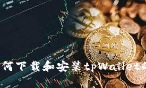 iOS用户如何下载和安装tpWallet的详细指南