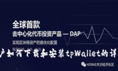 iOS用户如何下载和安装tpWallet的详细指南