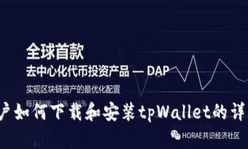iOS用户如何下载和安装tpWallet的详细指南