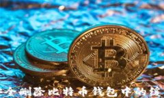 如何安全删除比特币钱包中的缓冲文件