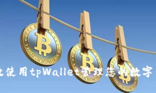 如何有效使用tpWallet管理您的数字货币资产