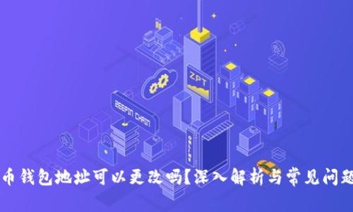 虚拟币钱包地址可以更改吗？深入解析与常见问题解答