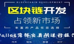 如何在tpWallet薄饼交易所进行操作：完整指南