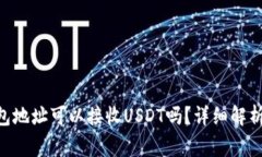 以太坊（ETH）钱包地址可以接收USDT吗？详细解析