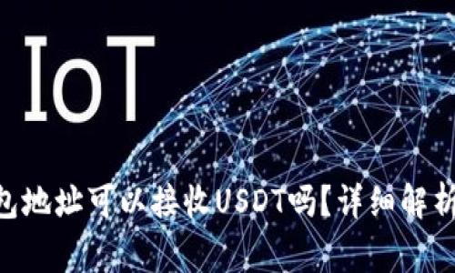 以太坊（ETH）钱包地址可以接收USDT吗？详细解析及常见问题解答