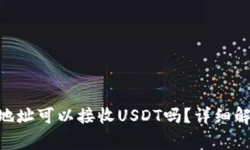 以太坊（ETH）钱包地址可以接收USDT吗？详细解析及常见问题解答