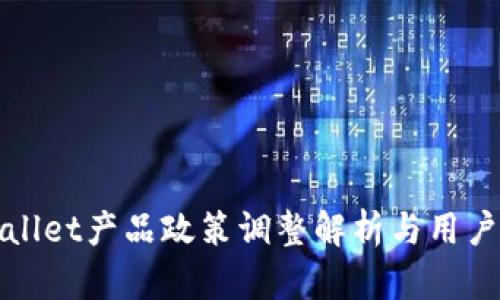 tpWallet产品政策调整解析与用户指南
