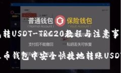 火币钱包转USDT-TRC20教程与注意事项如何在火币钱