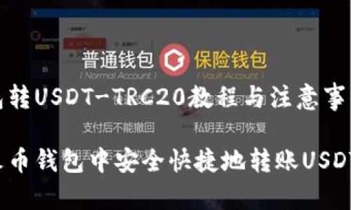 火币钱包转USDT-TRC20教程与注意事项

如何在火币钱包中安全快捷地转账USDT-TRC20