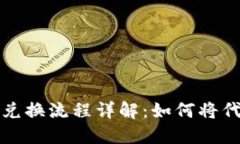 TPWallet代币兑换流程详解：如何将代币转换为现金