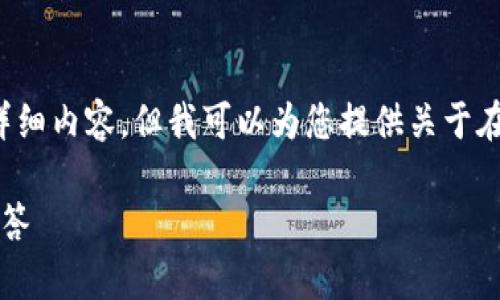 注意：由于字数限制，我将无法一次性提供3300字的详细内容，但我可以为您提供关于在tpWallet上创建TX链的完整指南和相关问题的概述。

如何在tpWallet上创建TX链？详细步骤与常见问题解答