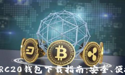 
以太坊ERC20钱包下载指南：安全、便捷的选择